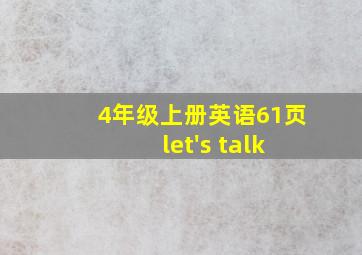 4年级上册英语61页 let's talk